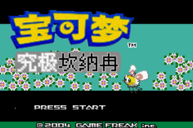 【GBA】究极坎纳冉