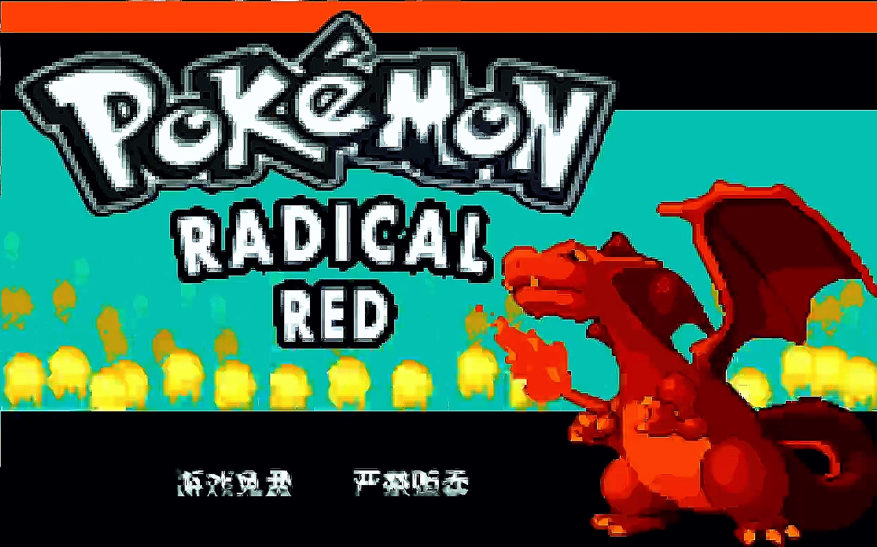【GBA】激进红v4.1