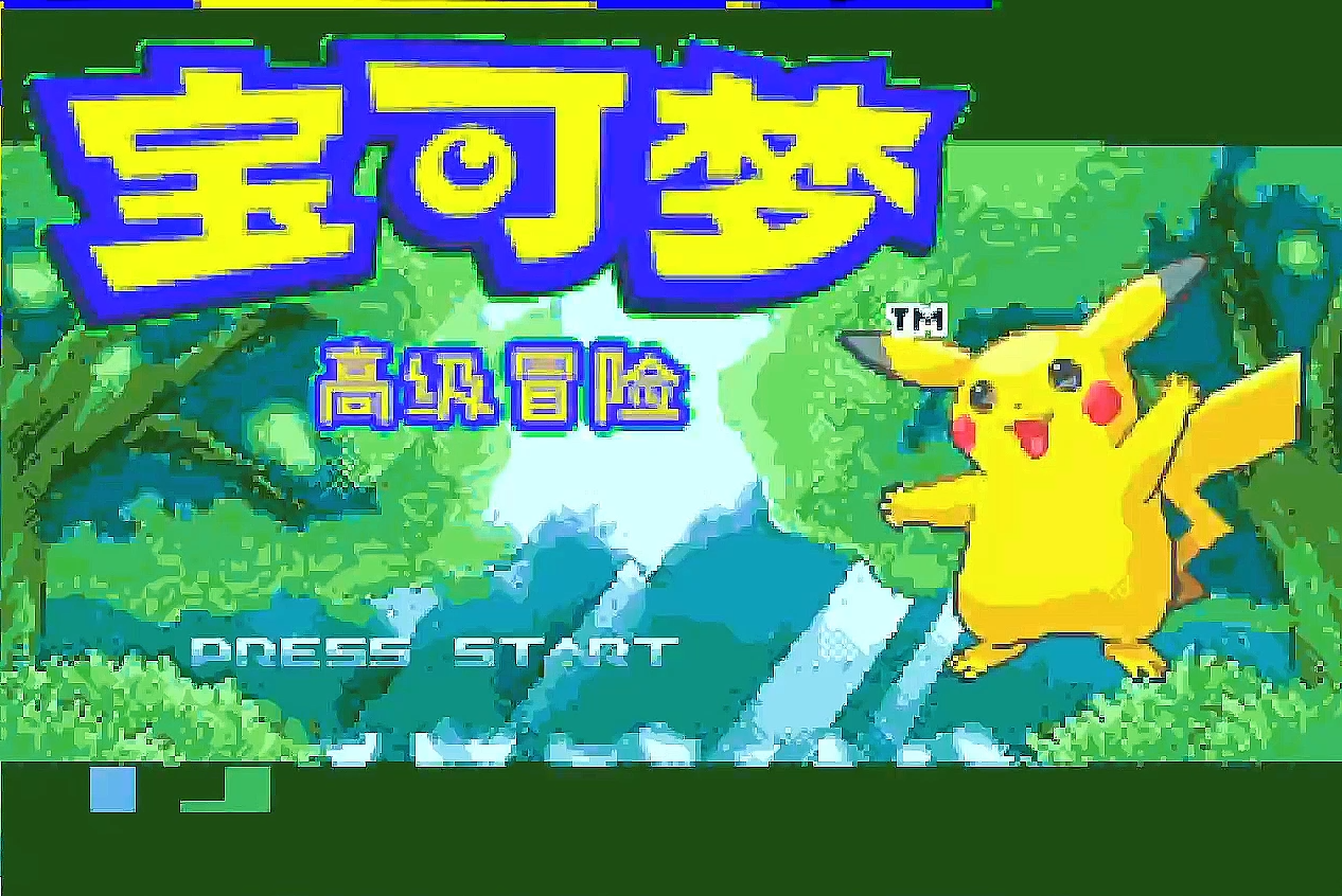 【GBA】高级冒险