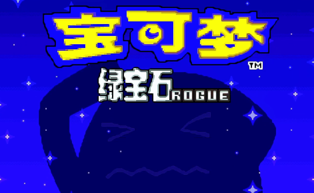 【GBA】绿宝石肉鸽V2.01A
